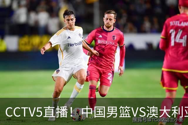 CCTV5直播！中国男篮VS澳大利亚，杨瀚森、王俊杰领衔，郭士强为世预赛布局